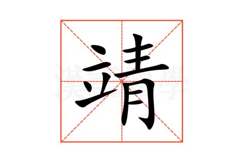 靖字意思|靖：靖的意思/造詞/解釋/注音